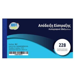 Απόδειξη Είσπραξης Αυτογραφικό 228 2τυπο 2x50 Φύλλα JustNote 3821