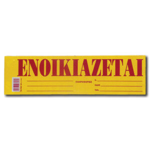 Συσκευασία με 50 αυτοκόλλητα ενοικιαστήρια