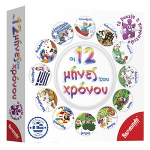 Οι 12 Μήνες του Χρόνου  Remoundo 233