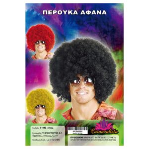 Περούκα Αφάνα  Carnavalista 231960